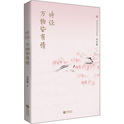醉染图书诗经 万物皆有情9787507554816