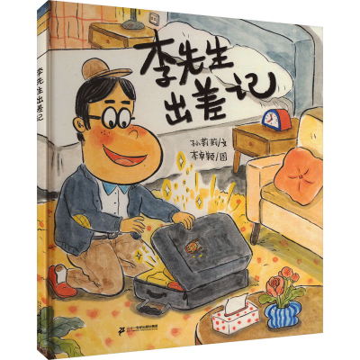 [M]李先生出差记 孙莉莉 著 李卓颖 绘 -9787556861415
