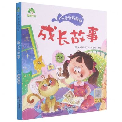 [N]成长故事/听爸爸妈妈讲-9787558245350