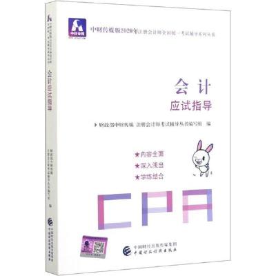 正版新书]中财传媒版注册会计师全国统一考试辅导系列丛书•中财