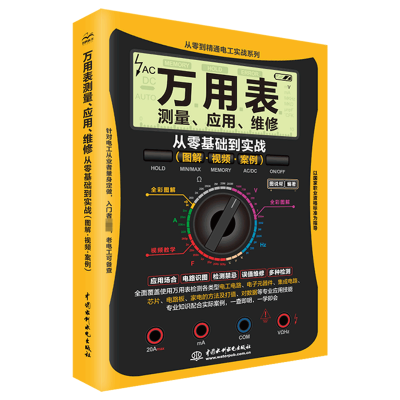 正版新书]万用表测量、应用、维修从零基础到实战(图解·视频·案