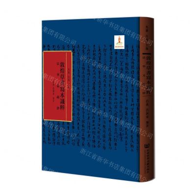 [N]法华义疏钞(精)/敦煌草书写本识粹-9787520194747