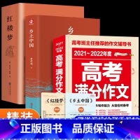 红楼梦(带赠品)+乡土中国(带赠品)+高考作文 [正版]乡土中国红楼梦国学名著精选精译红楼梦赠两本青少年版高一高中生必读