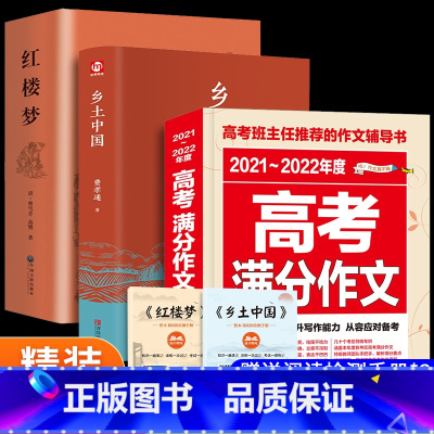 红楼梦(带赠品)+乡土中国(带赠品)+高考作文 [正版]乡土中国红楼梦国学名著精选精译红楼梦赠两本青少年版高一高中生必读