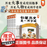 如果历史是一所学校全5册一读就通的中国历史写给儿童的中国历史6-16岁中华上下五千年史记故事四年级历史启蒙课外阅读书