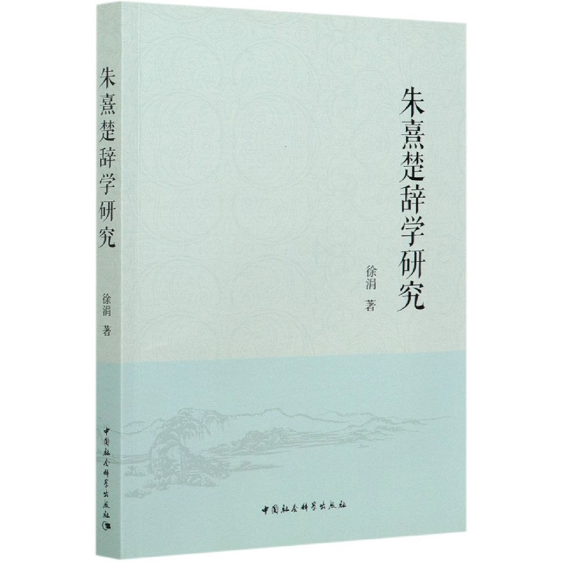 音像朱熹楚辞学研究徐涓