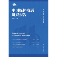 [M]中国媒体发展研究报告 总第17辑-9787520137935