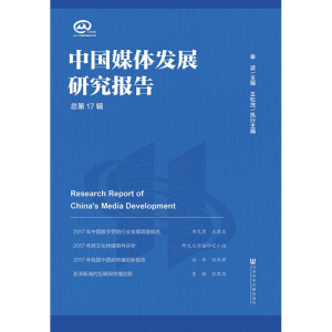 [M]中国媒体发展研究报告 总第17辑-9787520137935