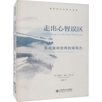 音像走出心智误区 直面复杂的导力(爱)珍妮弗·加维·贝格