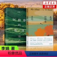 [正版]我的阿勒泰+阿勒泰的角落共2册 李娟著 电视剧我的阿勒泰 遥远的向日葵地原生态记录阿勒泰地区生活点滴现代文学散