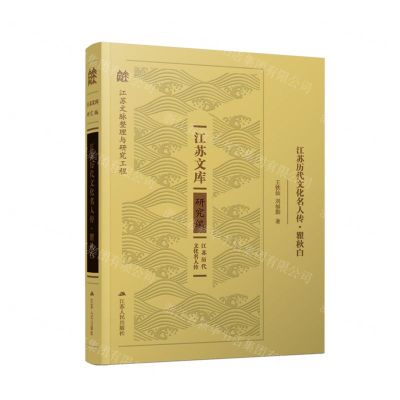 [N]江苏历代文化名人传(瞿秋白)(精)/江苏文库-9787214276162