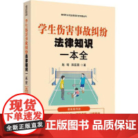 [新时代公民法律常识全知道丛书]学生伤害事故纠纷法律知识一本全:漫画案例版 中国法治出版社