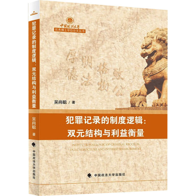 正版新书]犯罪记录的制度逻辑:双元结构与利益衡量吴尚聪978757