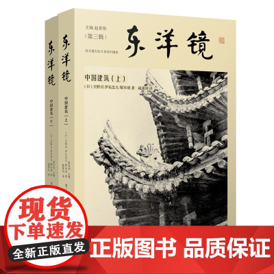 东洋镜:中国建筑(上下册)找寻遗失在日本的中国史丛书第三辑 早期论述中国建筑的著作之一收录照片750张 中国工人出版社店