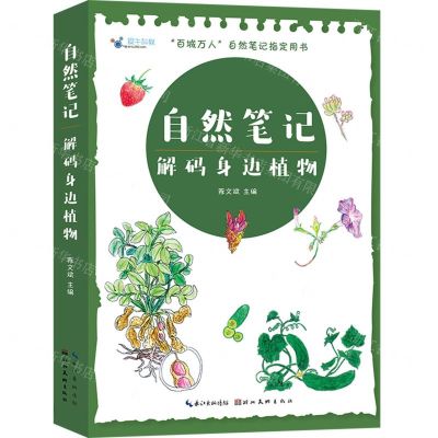 [N]自然笔记(解码身边植物)-9787571215934