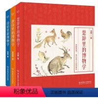 国学里的博物学全3册 [正版]樊登读书 国学里的博物学全3册 扫码听音频 唐诗+楚辞+诗经里的博物学 动物植物昆虫图鉴