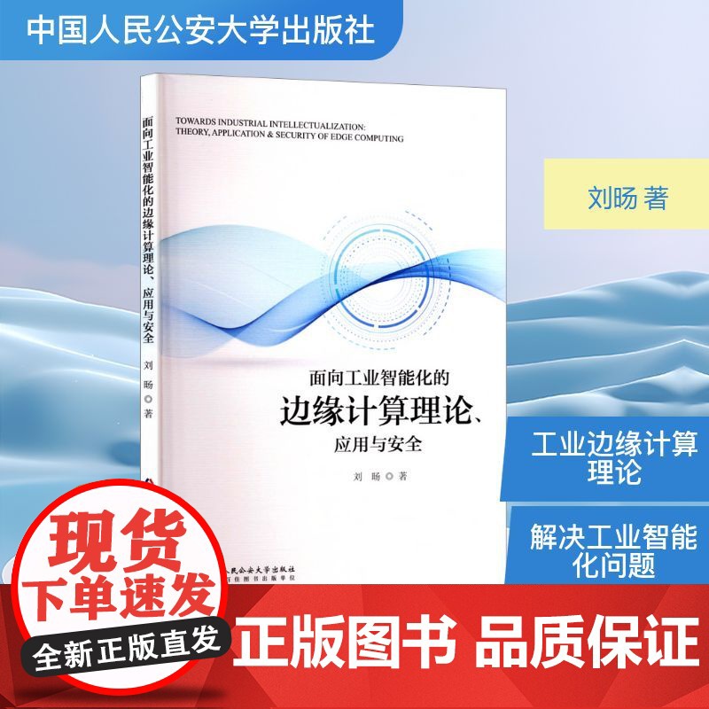 面向工业智能化的边缘计算理论、应用与安全 刘旸 著 电子/通信(新)专业科技 正版图书籍 中国人民公安大学出版社