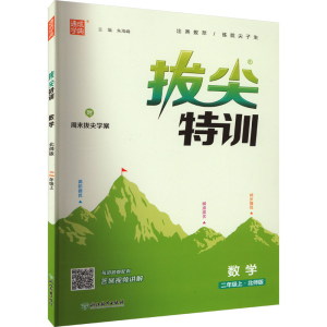 醉染图书拔尖特训 数学 2年级上·北师版9787553688633