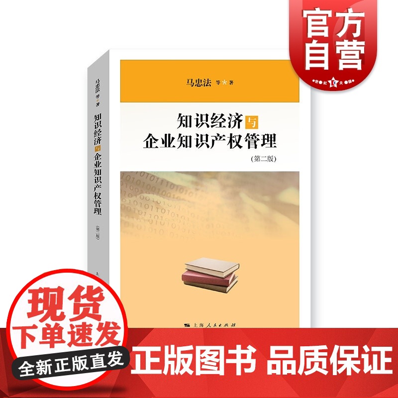 知识经济与企业知识产权管理(第2版) 马忠法 上海人民出版社 法律 法律学术著作