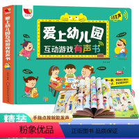 [正版]爱上幼儿园互动游戏发声书点读认知宝宝会说话的早教有声书幼儿早教书籍儿童绘本图画书2-3-4-6周岁幼儿园入园准