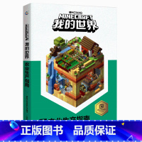 [单册]农业生产指南 [正版]我的世界书漫画书全套海岛/破碎/失落的日记/生存/建筑/指南/战斗指南/生物图鉴Minec