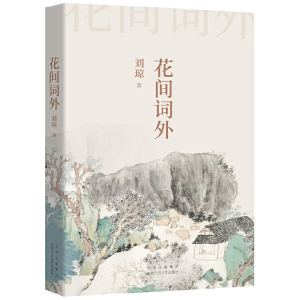 正版新书]花间词外刘琼9787530221785