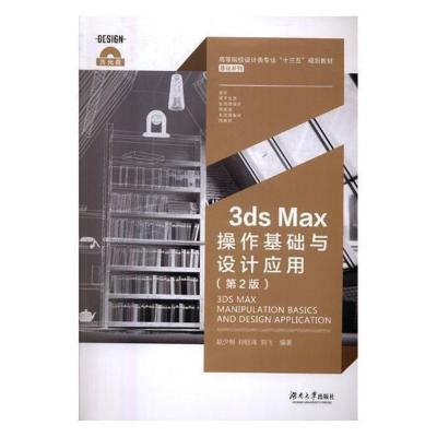 3dsMax操作基础与设计应用书赵少俐计算机与网络书籍