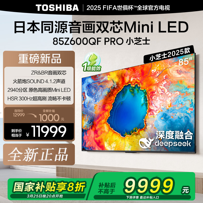 东芝(TOSHIBA)东芝电视小芝士85Z600QF PRO 音画双芯Mini LED DeepSeek AI电视4K