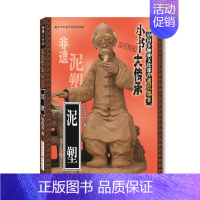 [正版]泥塑 重庆出版社 张西昌 著 中国文化/民俗