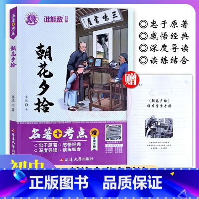 朝花夕拾 初中通用 [正版]朝花夕拾名著+考点 鲁迅初中生7七年级必读语文名著阅读书籍学案手册深度导读 无删减完整版中国