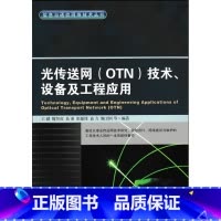 [正版]光传送网(OTN)技术、设备及工程应用