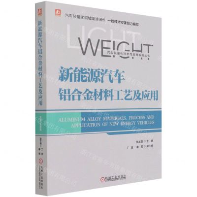 [N]新能源汽车铝合金材料工艺及应用/汽车轻量化技术与应用系列丛书-9787111684411
