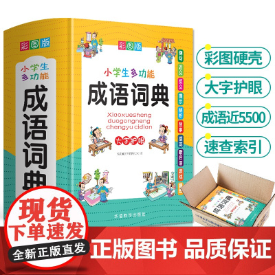 2024新版成语词典 小学生专用彩图版中小学多功能大词典现代汉语新华字典近义反义词四字词语解释笔顺规范中华辞典
