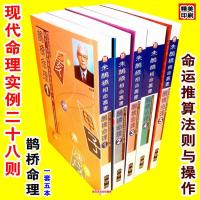 朱鹊桥相命全集鹊桥命理一套五本命运推算法则与操作八字命理实例