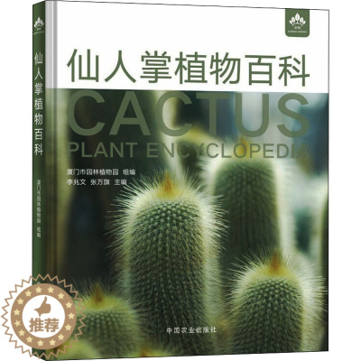 [醉染正版]仙人掌植物百科 厦门市园林植物园 编 养花书籍