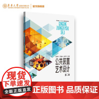 店 公共装置艺术设计 第二版 高等教育“十四五”部委级规划教材 公共建筑 建筑设计 环境设计 东华大学出版社