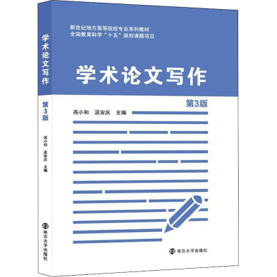 [M]学术论文写作 第3版-9787305250293