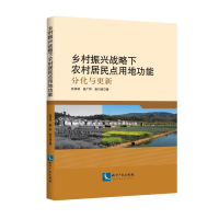 [M]乡村振兴战略下农村居民点用地功能:分化与更新-9787513063951
