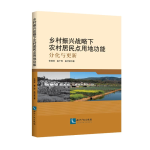 [M]乡村振兴战略下农村居民点用地功能:分化与更新-9787513063951
