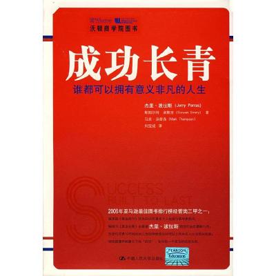 正版新书]成功长青:谁都可以拥有意义非凡的人生波拉斯;刘宝成