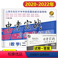 数学 上海 [正版]2020-2022年中考实战名校在招手上海中考二模卷数学 含详解答案 202020212022三年合