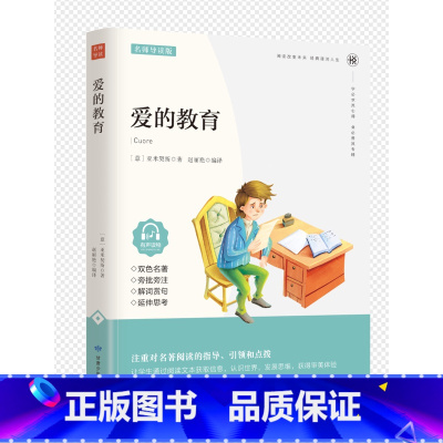 爱的教育 [正版]世界名著经典书籍 课外阅读增长知识 文学经典导读 外国经典文学 老师初中生高中生阅读阅读课外书 原版
