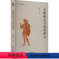 [正版]书籍 古典研究与美学探寻 王柯平 北京大学出版社 哲学宗教 9787301342985