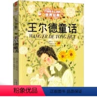 王尔德童话 [正版]王尔德童话原版书原著全集四年级必读书籍世界经典9-12岁少儿文学读物童话故事籍小学生课外阅读物非注音