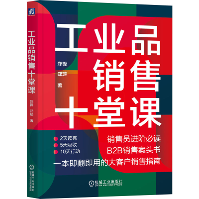 正版新书]工业品销售十堂课郑锋,郑琰 著9787111765646