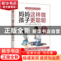 正版 妈妈这样做,孩子更聪明 (日)谷亚由未著 民主与建设出版社