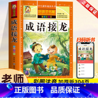 成语接龙[彩图注音] [正版]成语接龙书小学生版幼儿版中华成语故事大全二三新一年级阅读课外书必读老师注音版幼小衔接儿童故