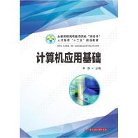 正版新书]计算机应用基础(全国高职高专医药院校“双证书”人才