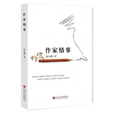 正版新书]作家情事陈自鹏9787519020088