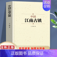 [正版]中国江南古镇 中国传统文化建筑布局科普 国家人文历史地理书籍 江南古镇风景名胜人文地域习俗民俗古典书籍 自驾旅游